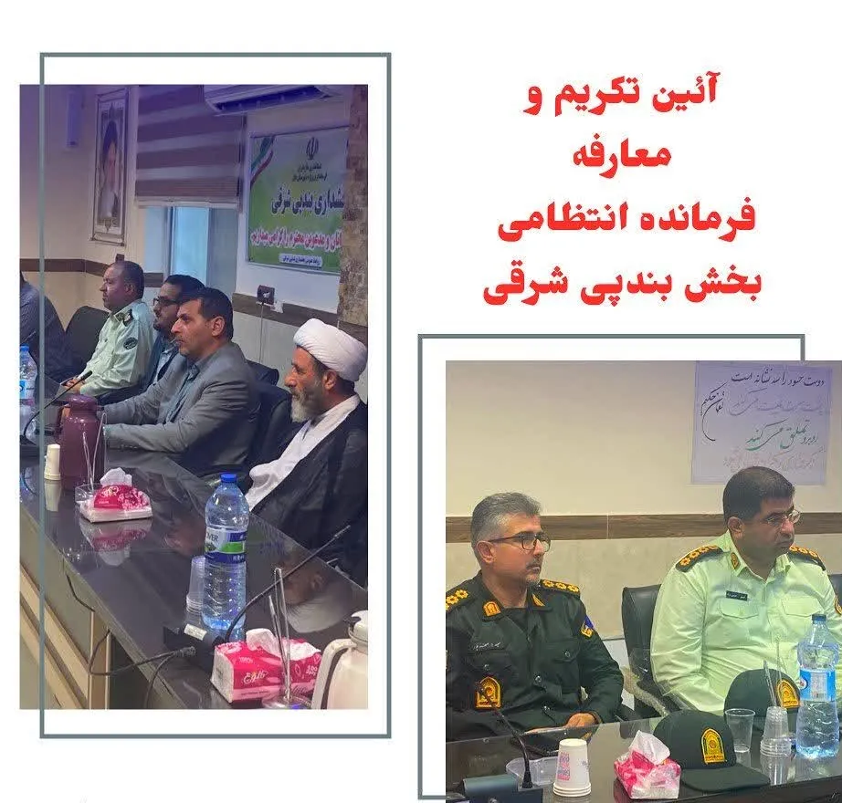 برگزاری مراسم تکریم و معارفه فرمانده انتظامی بخش بندپی شرقی