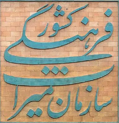 5میراث ناملموس کرمانشاه ثبت ملی شد