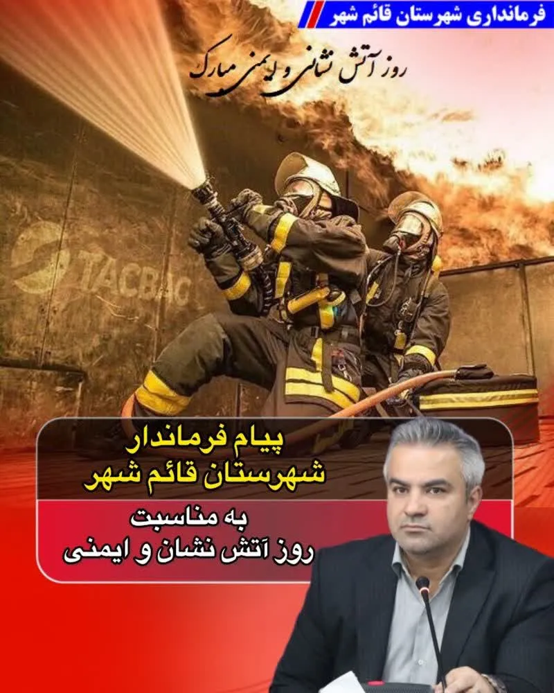 پیام فرماندار شهرستان قائم‌شهر به مناسبت روزآتش‌نشان