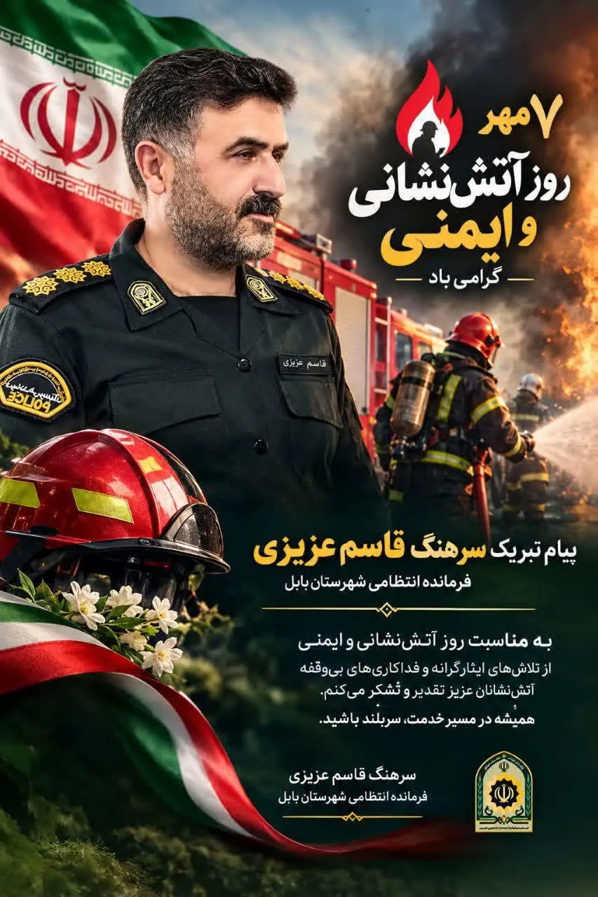پیام تبریک سرهنگ قاسم عزیزی فرمانده انتظامی شهرستان بابل به مناسبت روز آتش نشانی و ایمنی