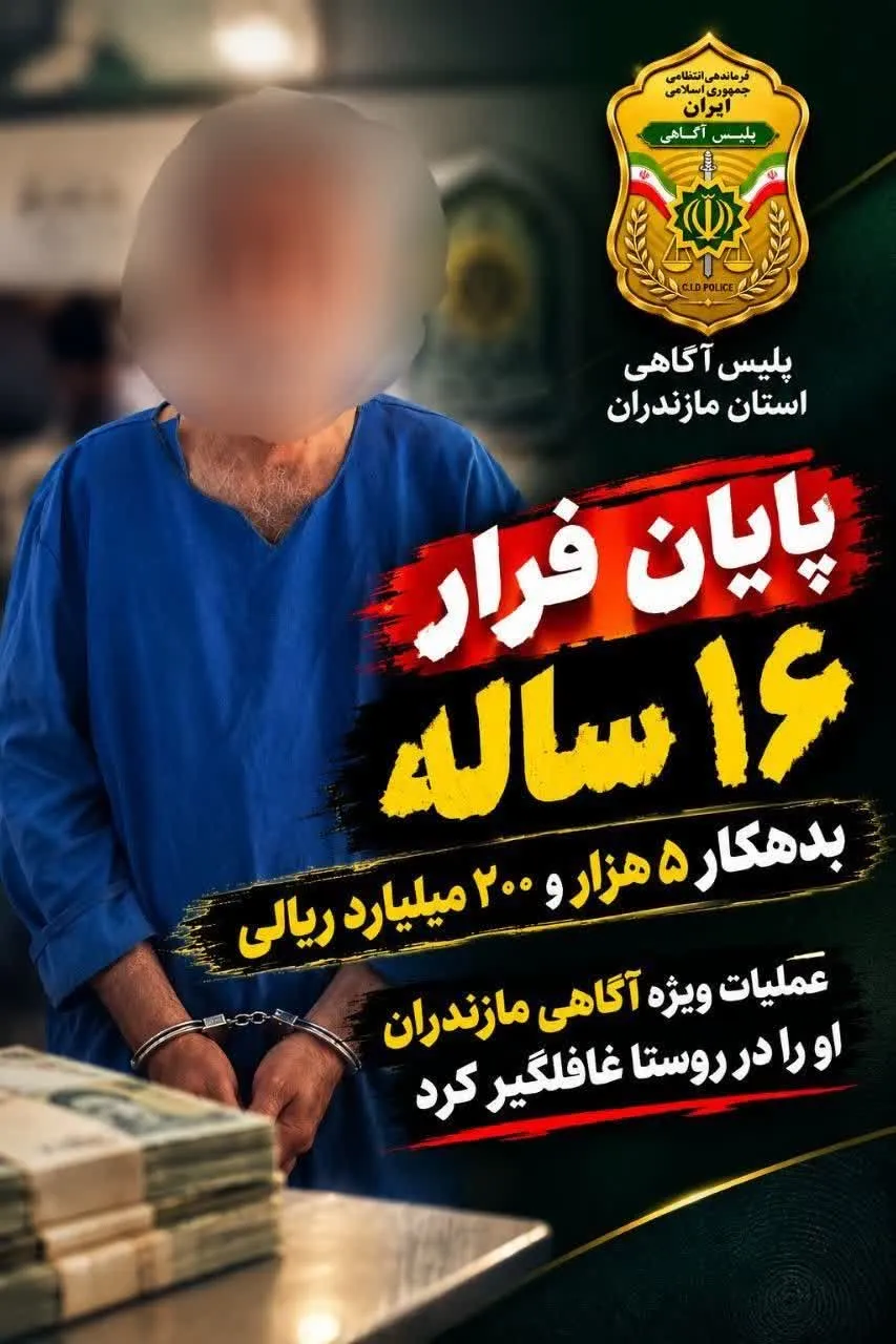 پایان فرار 16 ساله بدهکار 5هزارو 200 میلیارد ریالی
