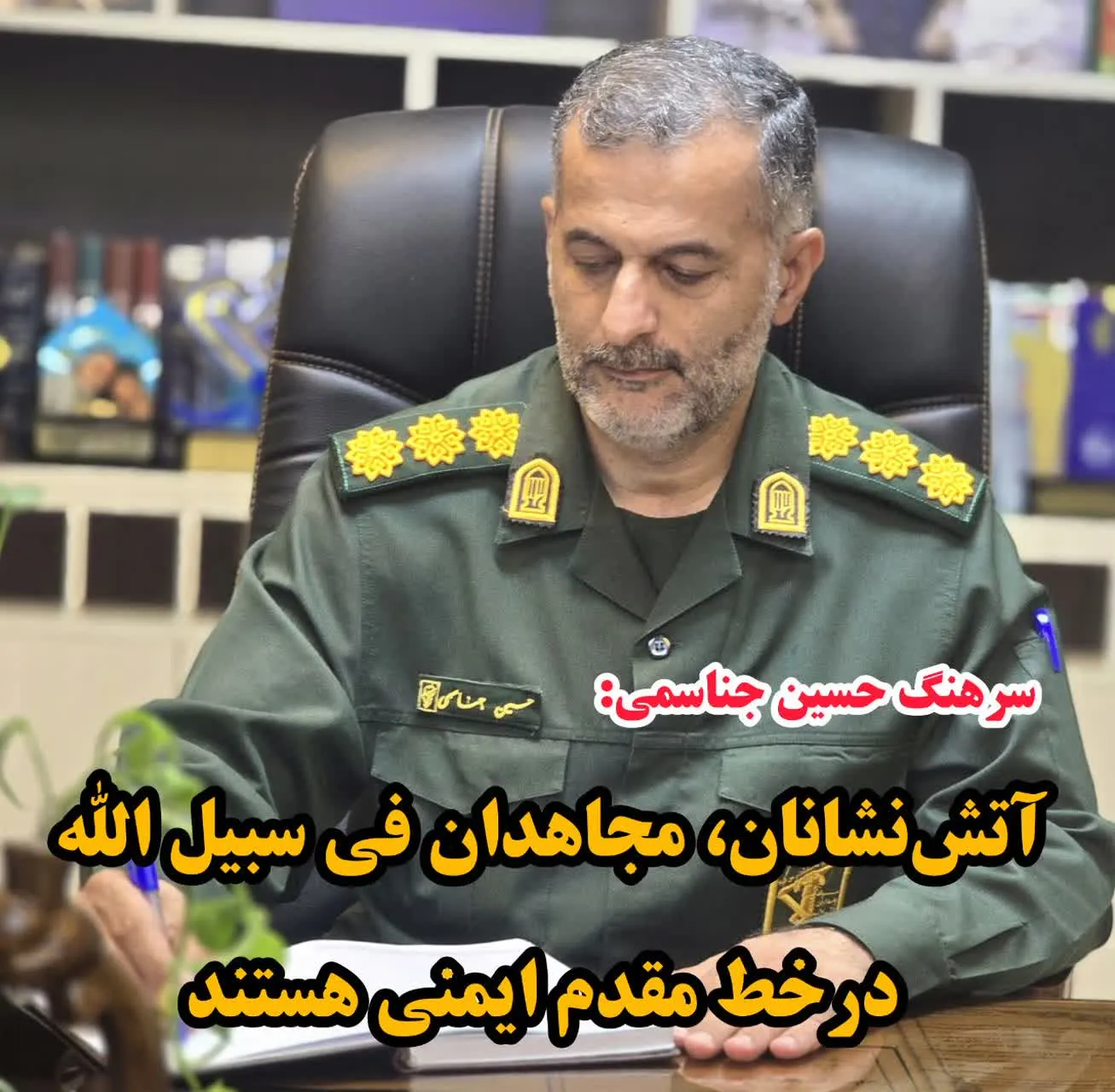 پیام تبریک سرهنگ پاسدار حسین جناسمی، فرمانده سپاه شهرستان بابل، به مناسبت روز آتش‌نشان و ایمنی