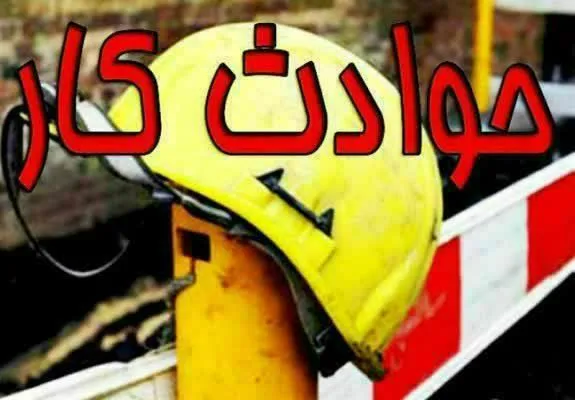 افزایش 31  درصدی تلفات ناشی حوادث كار طی پنج ماه