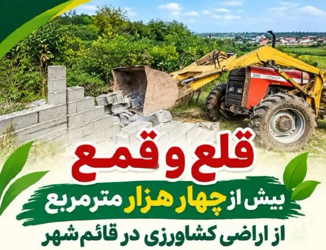 قلع و قمع بیش از چهار هزار مترمربع از اراضی کشاورزی در قائم‌شهر