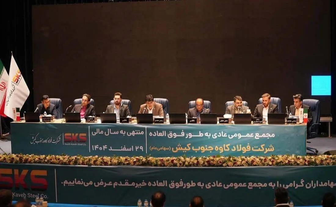 مجمع عمومی عادی سالیانه فولاد کاوه جنوب کیش برگزار شد