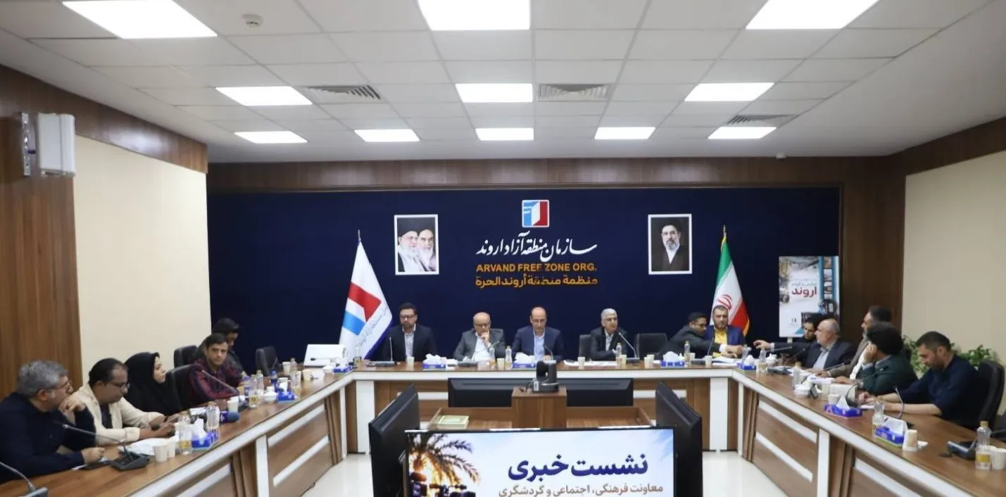 تشریح برنامه‌های معاونت فرهنگی اجتماعی و گردشگری سازمان منطقه آزاد اروند
