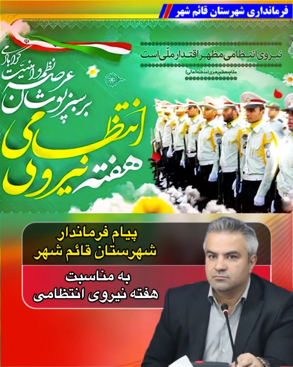 پیام فرماندار شهرستان قائم‌شهر به مناسبت هفته نیروی انتظامی