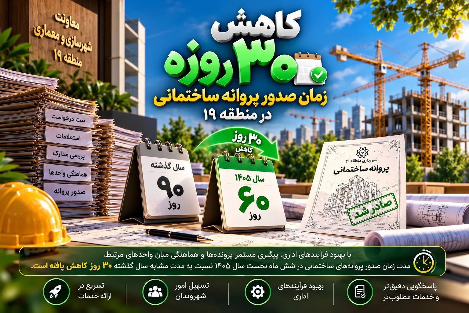 کاهش 30 روزه زمان صدور پروانه ساختمانی در منطقه 19
