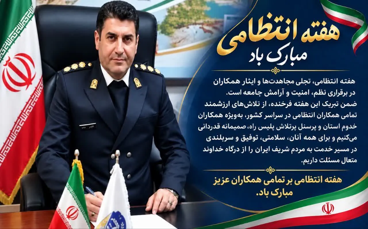 پیام تبریک سرهنگ هادی عبادی رئیس پلیس راه فرماندهی انتظامی استان مازندران بمناسبت گرامیداشت هفته نیروی انتظامی