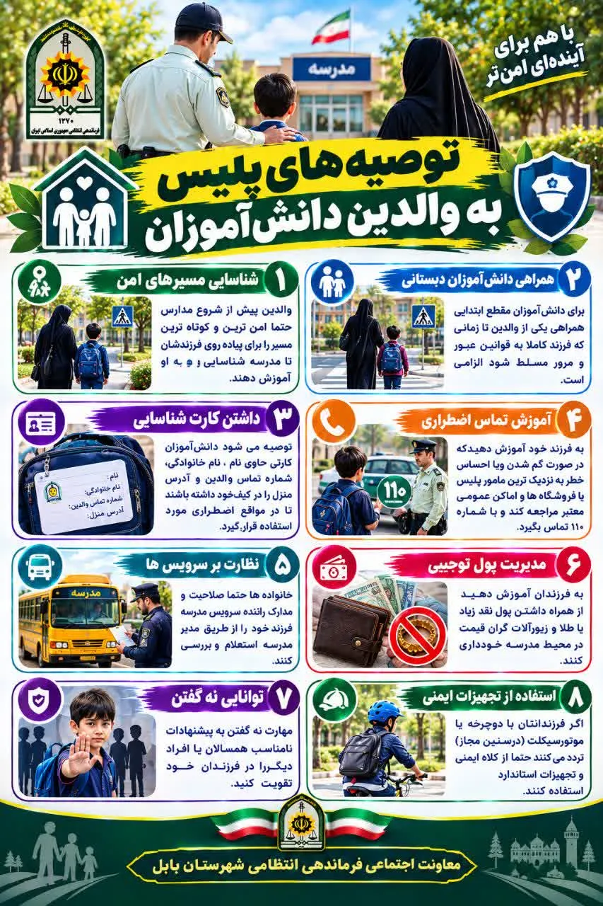 توصیه های پلیس بابل به والدین دانش‌آموزان