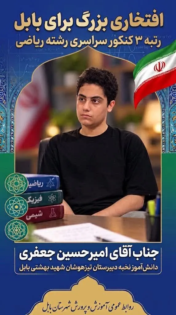 افتخاری بزرگ و ماندگار برای شهرستان بابل؛ کسب رتبه 3 کنکور سراسری کشور در رشته ریاضی توسط نخبه بابلی