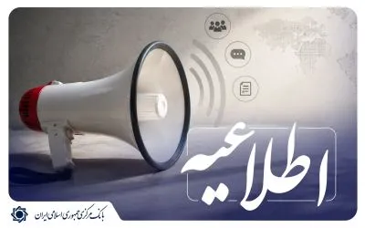بانک مرکزی: ثبت درخواست تسهیلات ازدواج و فرزندآوری کاملاً رایگان است