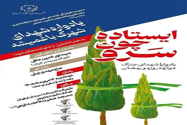 یادواره شهدای شهرک باغمیشه برگزار می‌شود