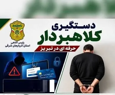 کلاهبرداری 90 میلیارد ریالی در تبریز