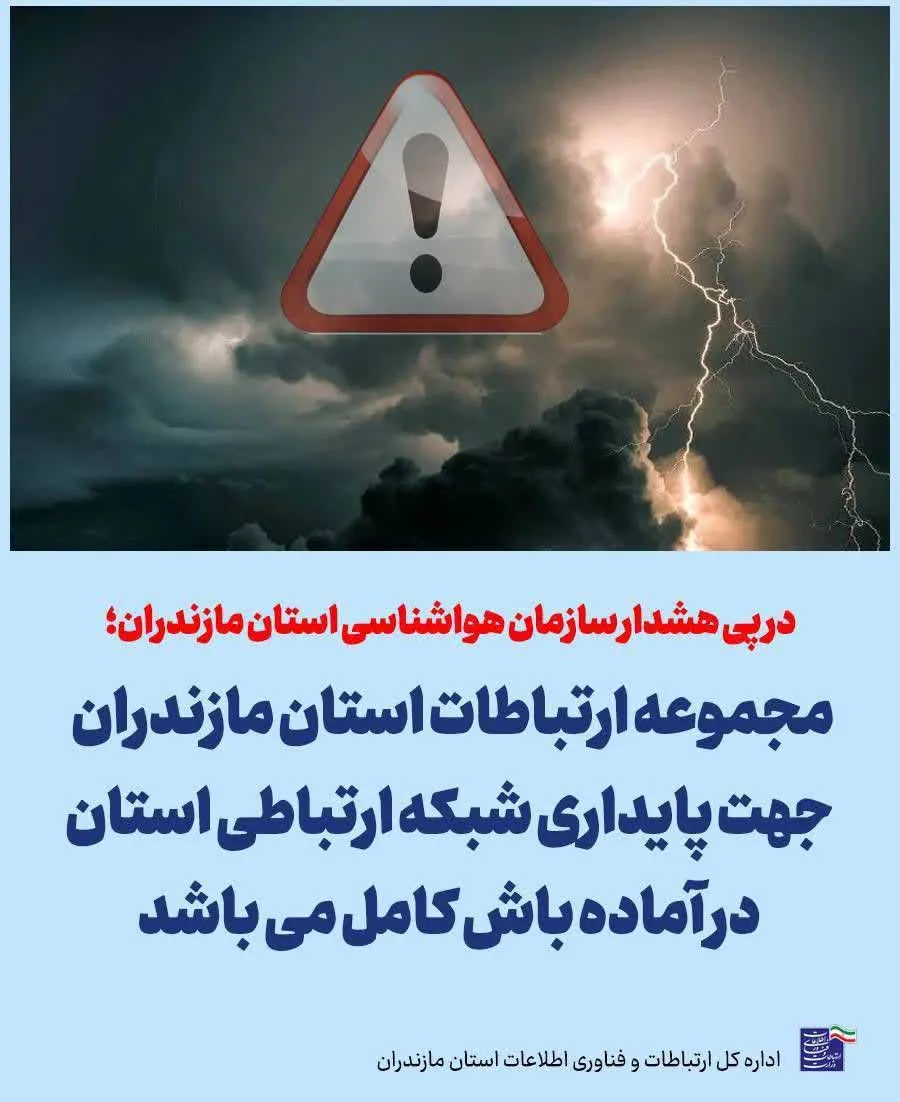 ابلاغ آماده باش مجموعه ارتباطات استان مازندران صادر شد