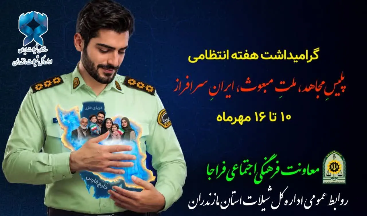 نیروی انتظامی مقتدر؛ ضامن نظم و آرامش اجتماعی