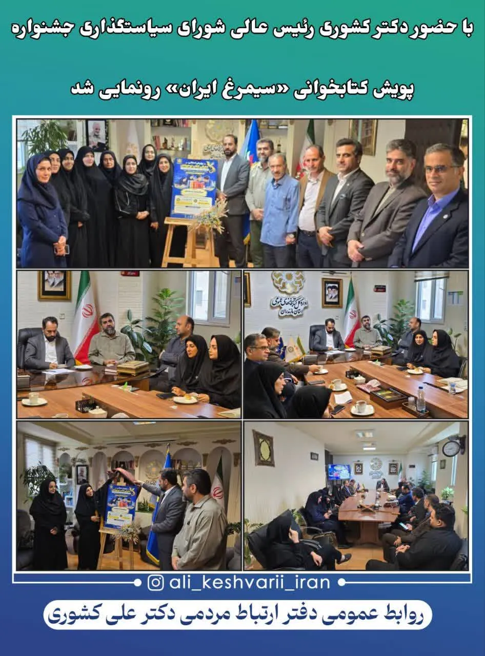 با حضور رئیس عالی شورای سیاستگذاری جشنواره؛ پویش کتابخوانی «سیمرغ ایران» رونمایی شد