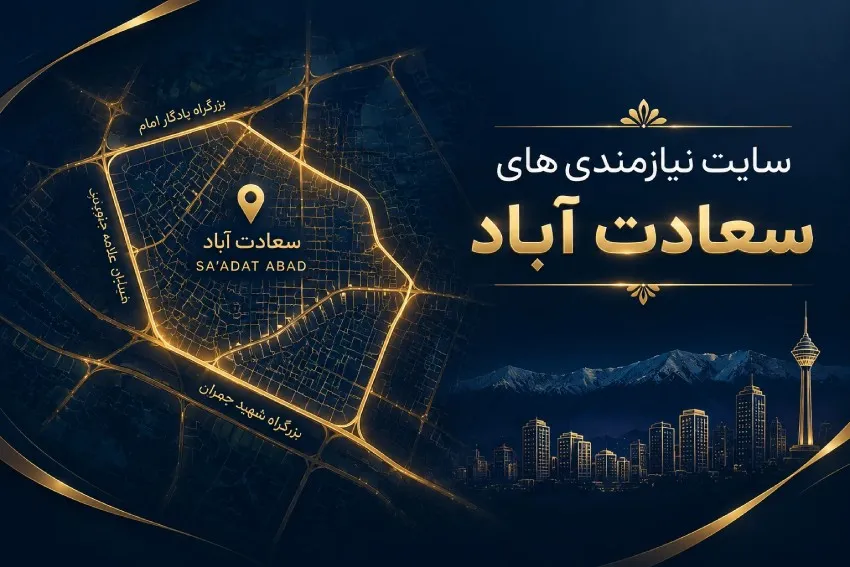 نیازمندی های سعادت آباد؛ دایرکتوری مشاغل سعادت آباد تهران