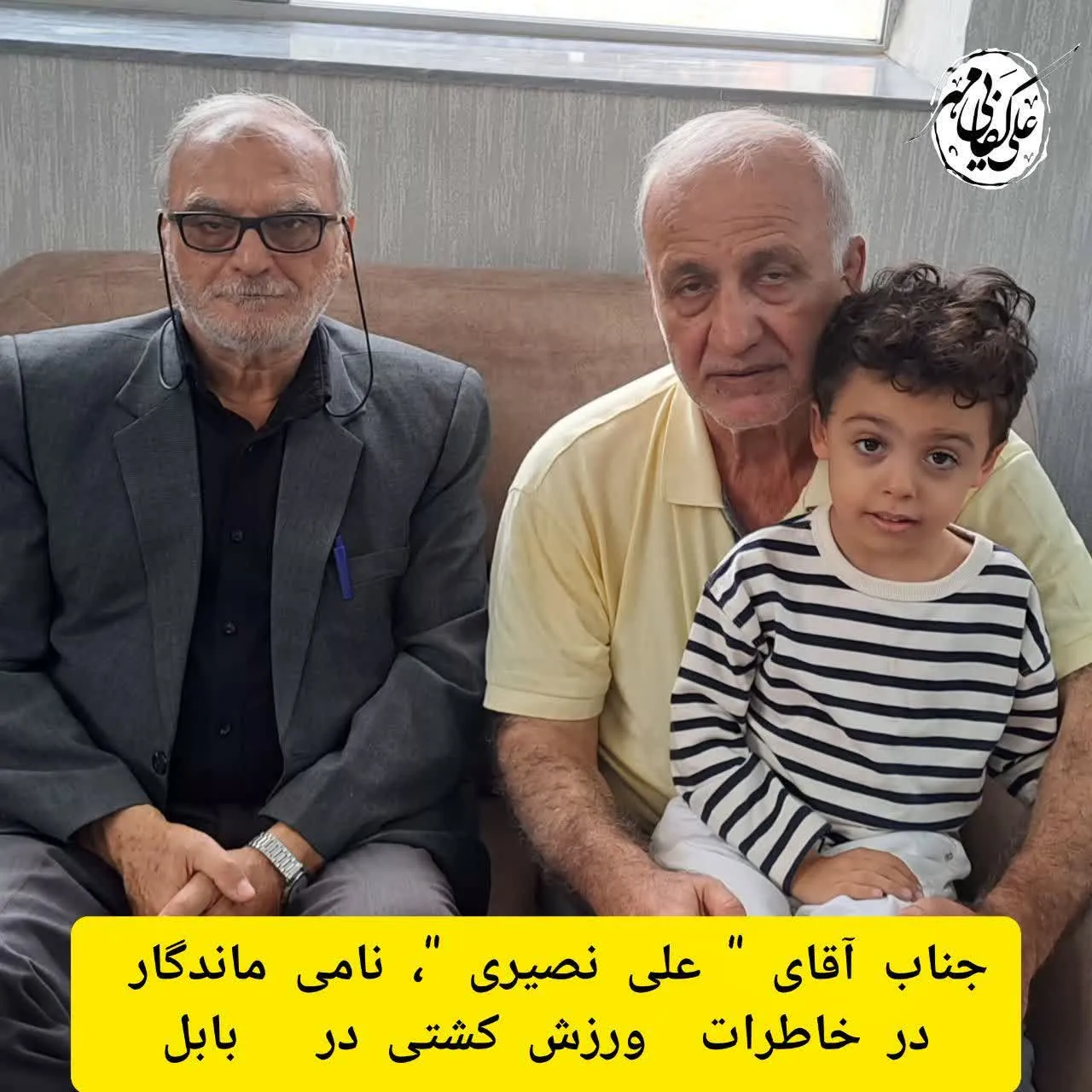 علی عبدالله نژادنصیری ازپیشکسوتان عرصه کشتی/  نامی ماندگاردرخا طرات ورزش کشتی دربابل