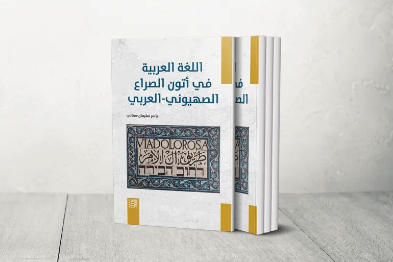 کتاب «زبان عربی در کوره آتش صهیونیسم» منتشر شد