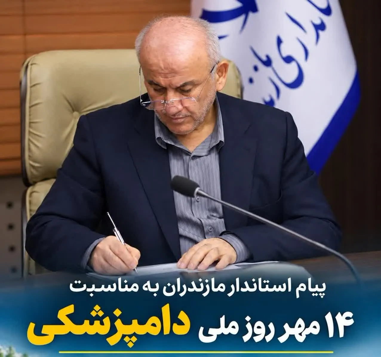 پیام استاندار مازندران به مناسبت 14 مهر روز ملی دامپزشکی