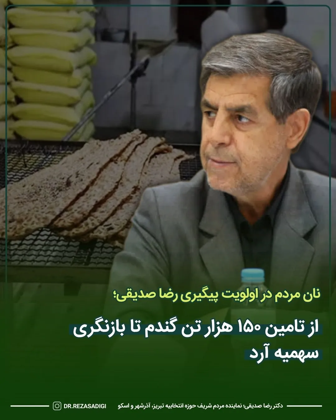نان مردم در اولویت پیگیری رضا صدیقی؛ از تامین 150 هزار تن گندم تا بازنگری سهمیه آرد