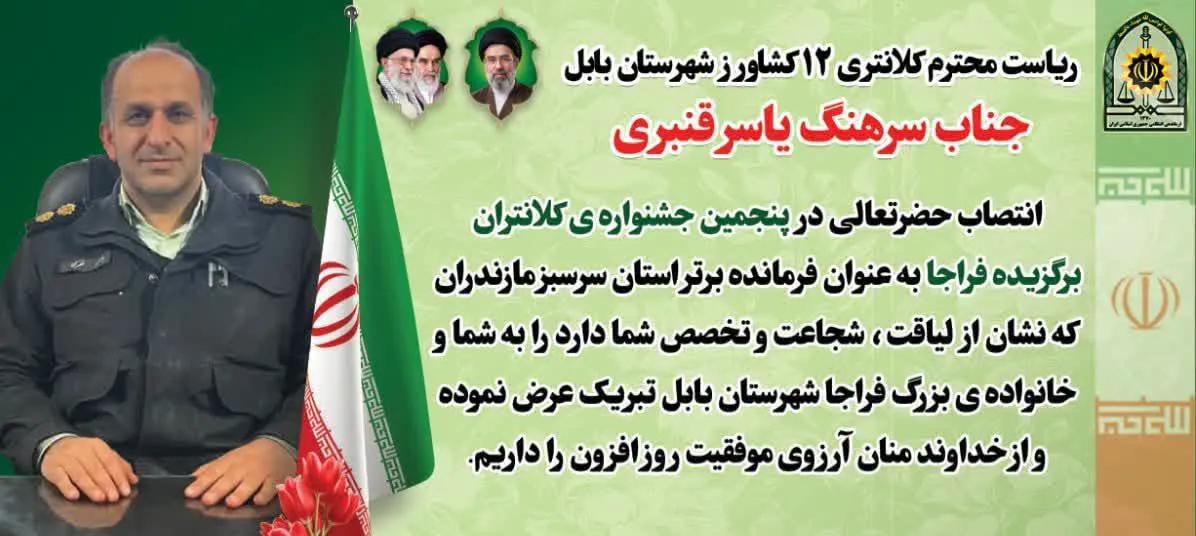 افتخارآفرینی رئیس کلانتری 12 شهرستان بابل در پنجمین جشنواره‌ کلانتران فرجای کشور