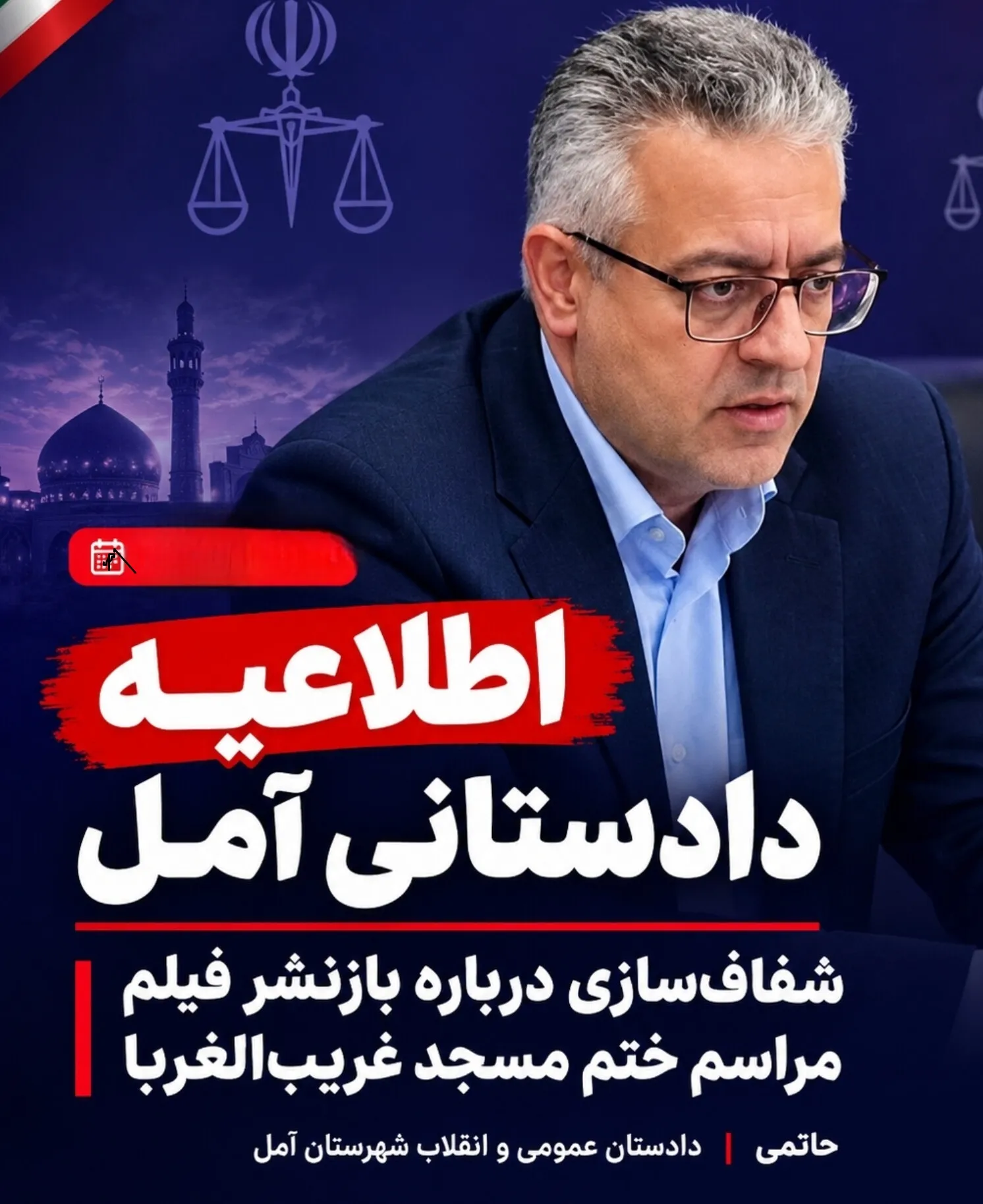 اطلاعیه دادستانی عمومی و انقلاب شهرستان آمل درخصوص بازنشر گسترده فیلم مربوط به مراسم ختم در مسجد غریب‌الغربای آمل در خرداد ماه 1404