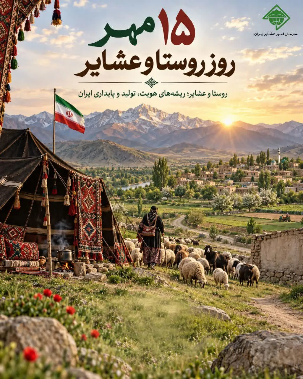 پیام تبریک مدیر کل امور عشایر استان کرمانشاه به مناسبت روز ملی روستا و عشایر