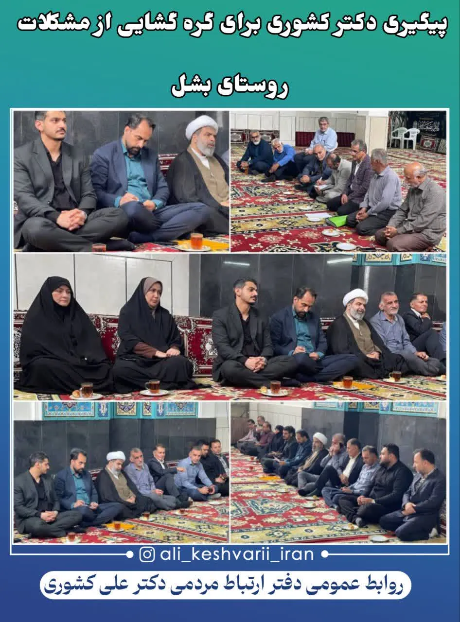 پیگیری دکتر کشوری برای گره گشایی از مشکلات روستای بشل