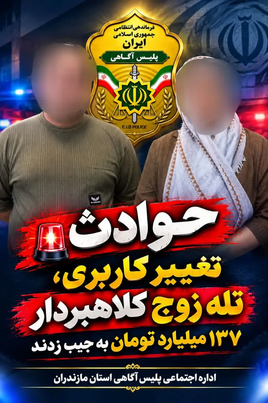 تغییر کاربری، تله زوج کلاهبردار / 137 میلیارد تومان به جیب زدند