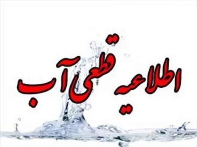 آب بخش هایی از شیراز پنجشنبه شب تا بامداد جمعه قطع می شود