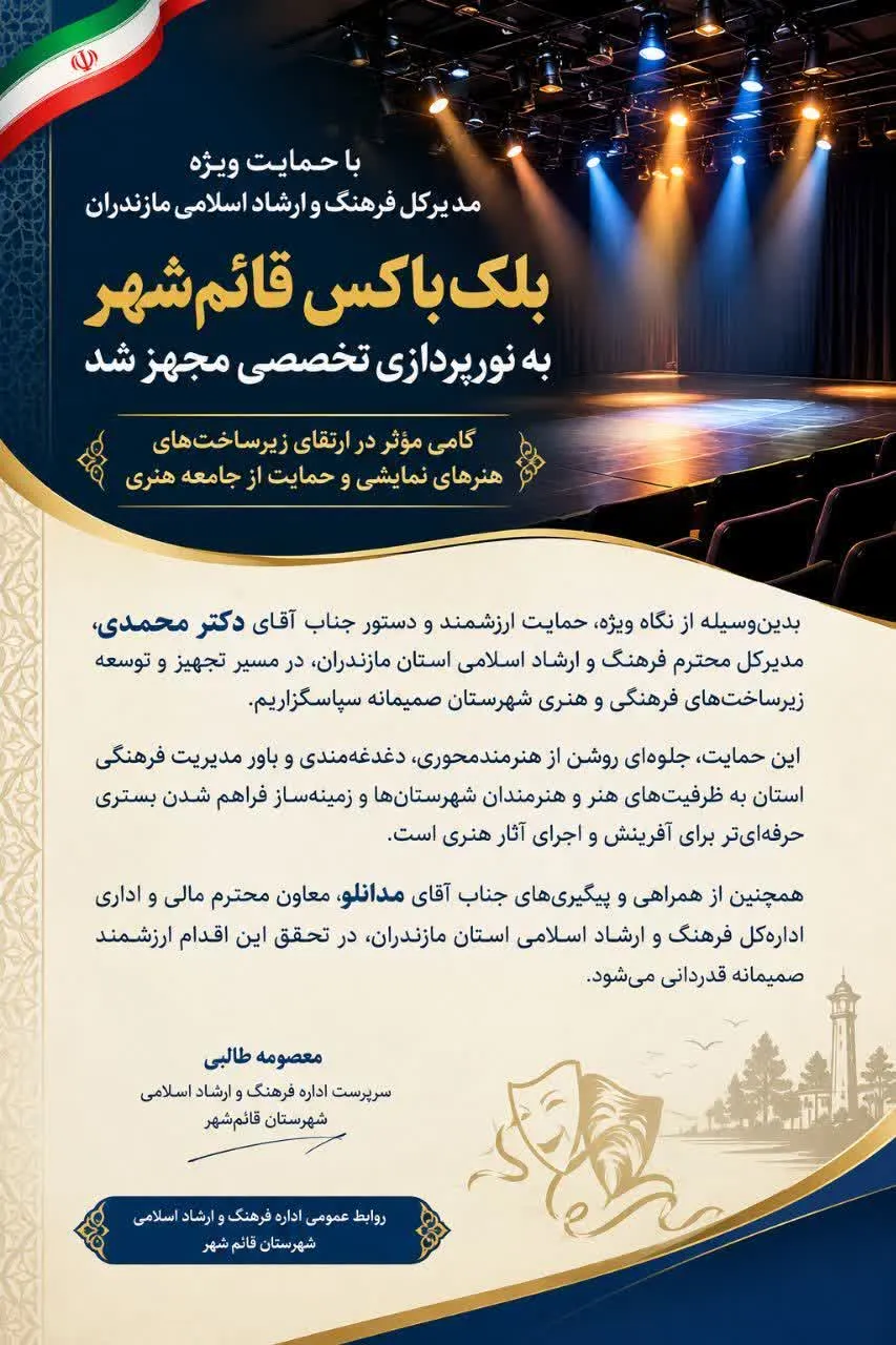 بلک‌باکس قائم‌شهر به نورپردازی تخصصی مجهز شد