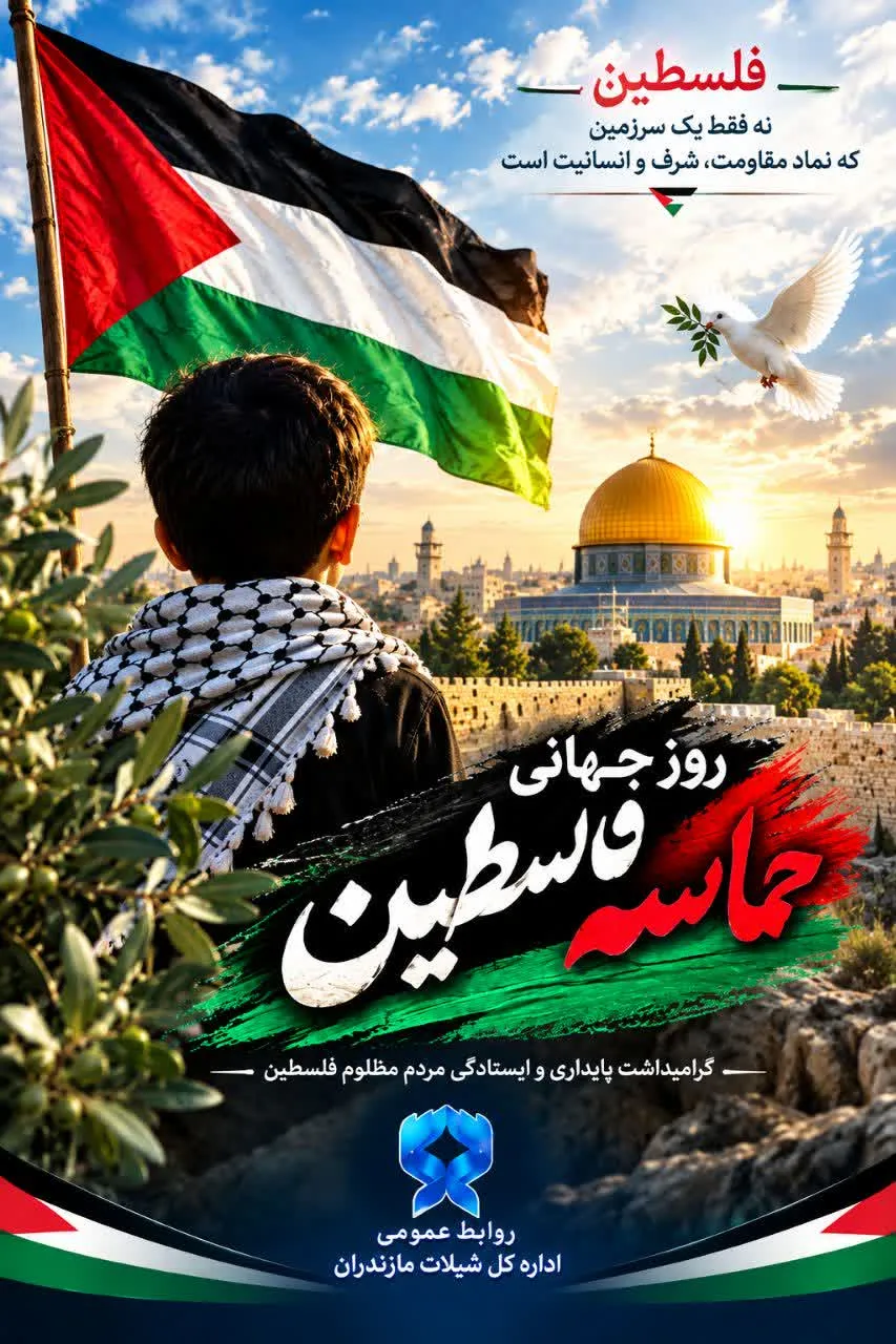 فلسطین؛ نماد ایستادگی، کرامت و مقاومت دربرابرظلم است