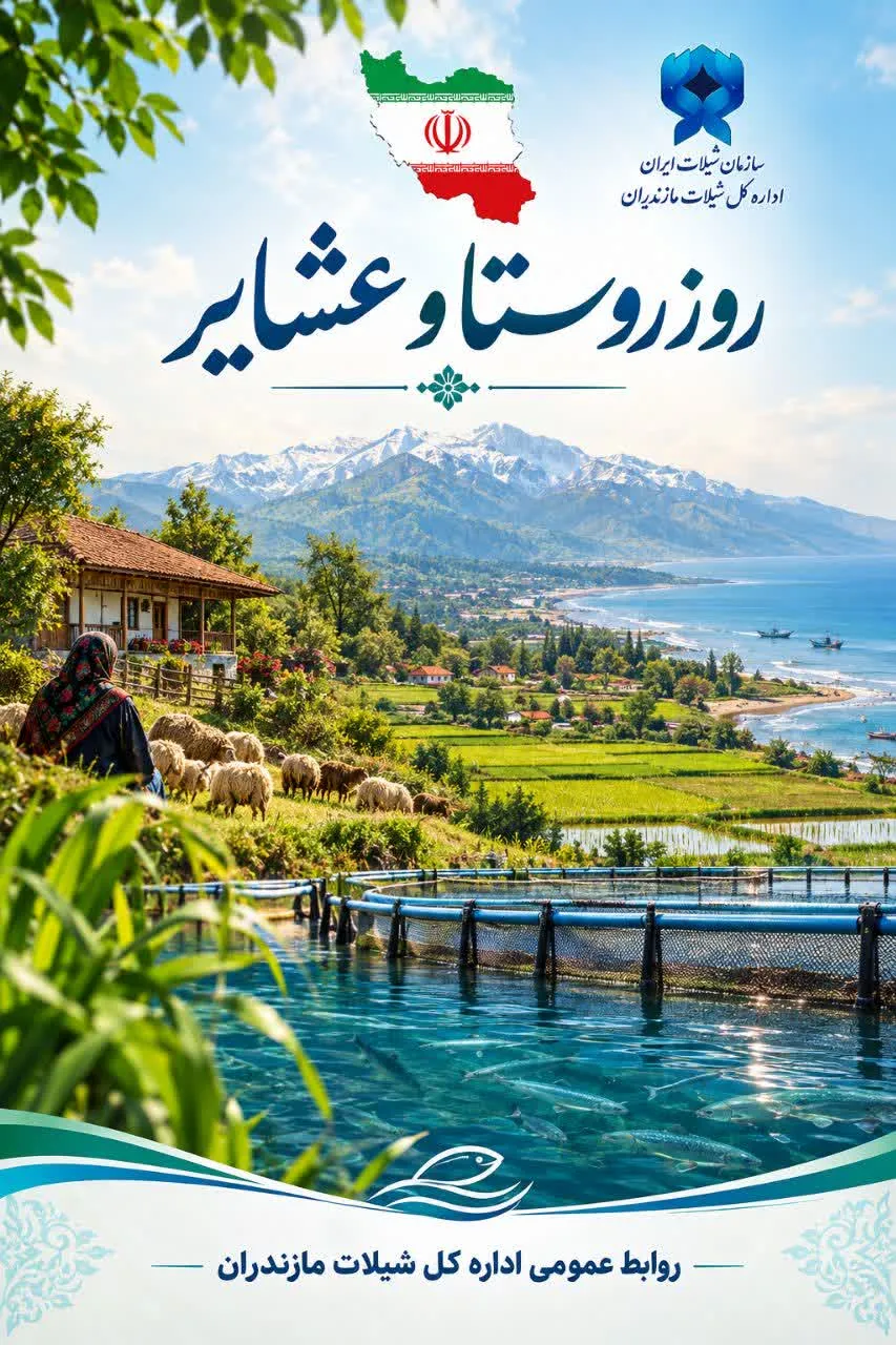 ازروستا تا دریا؛ هم پیمانی برای تولید، اشتغال وتوسعه پایدارروستا و عشایر
