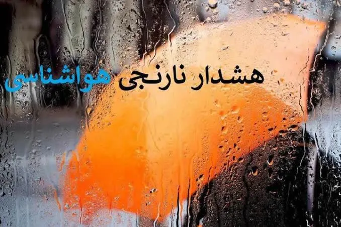 هشدار سطح نارنجی هواشناسی در مازندران