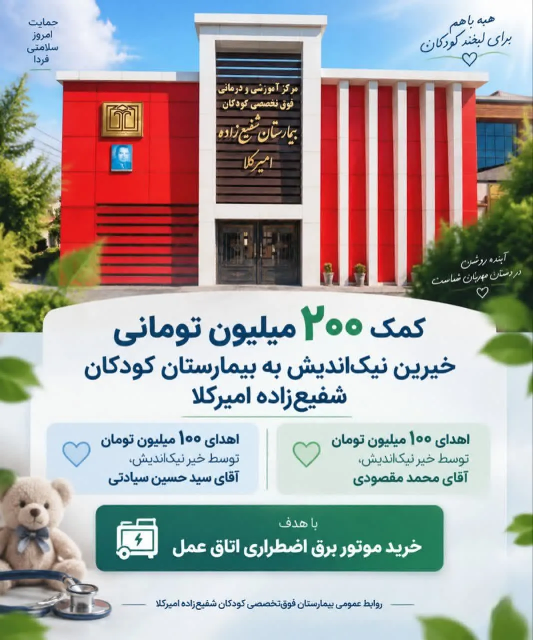کمک 200 میلیون تومانی خیرین نیک‌اندیش به بیمارستان کودکان شفیع‌زاده امیرکلا