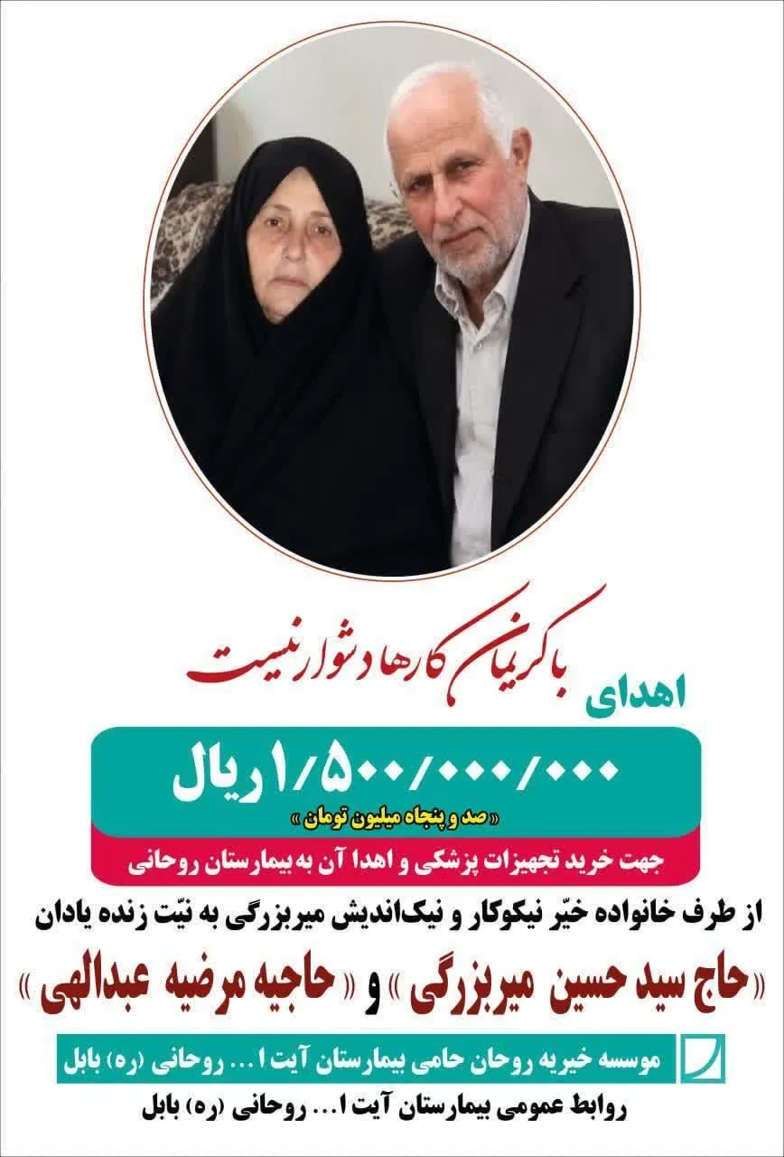 کمک 1 میلیارد و پانصد میلیون ریالی به بیمارستان آیت‌الله روحانی(ره) بابل