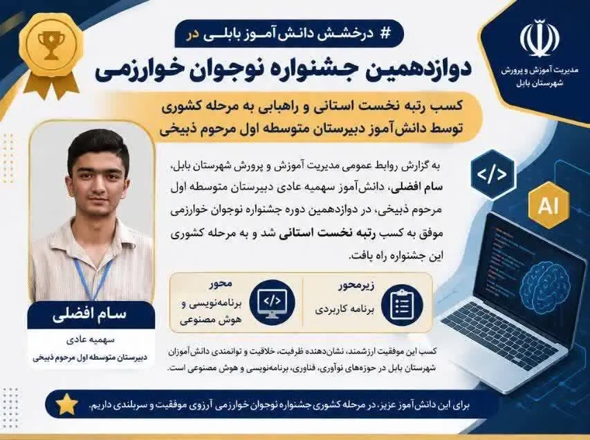 درخشش دانش‌آموز نخبه بابلی و کسب مدال طلای جشنواره ملی نوجوان خوارزمی