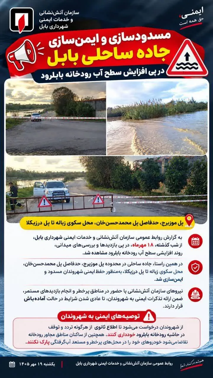 هشدارآتش‌نشانی بابل/ جاده ساحلی بابلرود مسدود شد