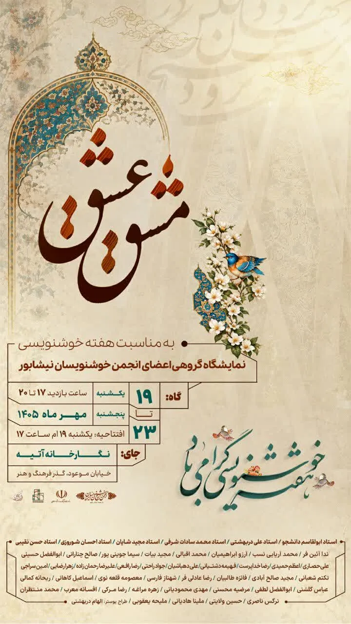 برپایی نمایشگاه خوشنویسی «مشق عشق» در نیشابور