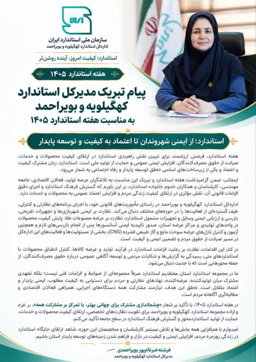 پیام تبریک مدیرکل استاندارد کهگیلویه و بویراحمد به مناسبت هفته استاندارد 1405