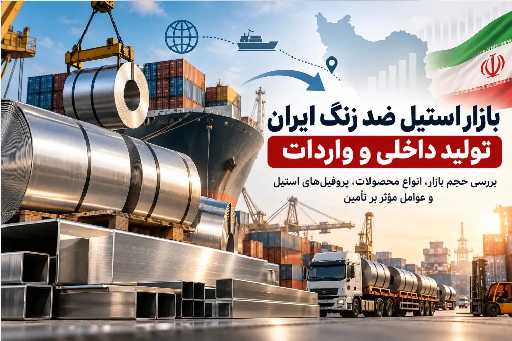 حجم واردات و تولید استیل ضد زنگ در ایران