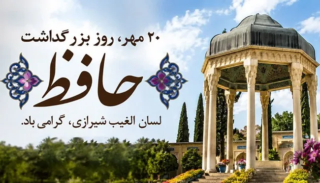 پیام مدیرعامل شرکت آب و فاضلاب استان فارس به مناسبت بیستم مهرماه، روز گرامیداشت حافظ شیرازی