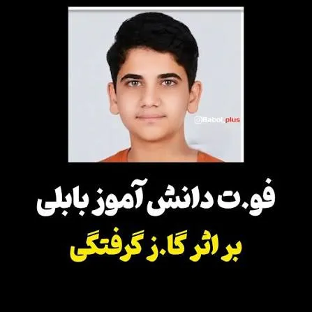 درگذشت تلخ دانش‌آموز بابلی بر اثر گازگرفتگی