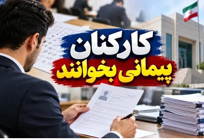 اعلام شرایط برگزاری نخستین آزمون تبدیل وضعیت کارکنان پیمانی