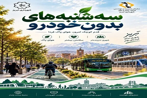 پویش «سهشنبههای بدون خودرو» همزمان با سراسر کشور در تبریز آغاز میشود