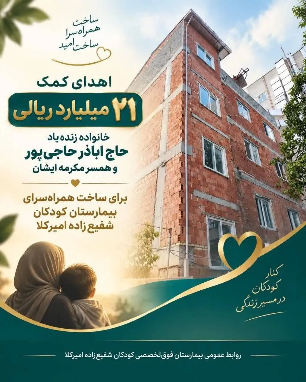 کمک 21 میلیارد ریالی خیر نیک‌اندیش به بیمارستان کودکان شفیع‌زاده امیرکلا