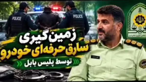 سارق حرفه‌ای خودرو بلافاصله پس از سرقت در بابل زمین‌گیر شد