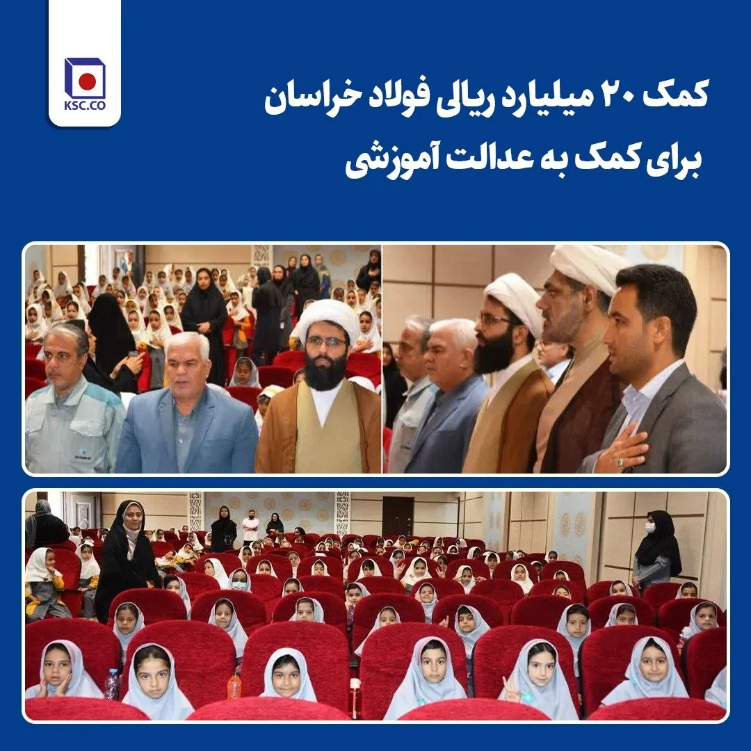 کمک 20 میلیارد ریالی فولاد خراسان برای کمک به عدالت آموزشی